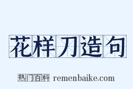 花样刀造句是什么意思的图片
